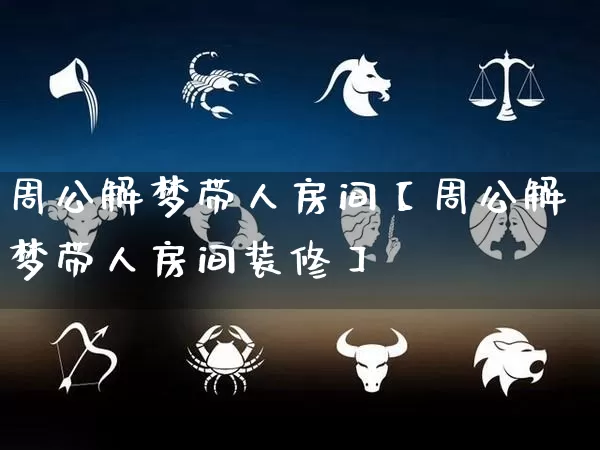 周公解梦带人房间【周公解梦带人房间装修】_https://www.dao-sheng-yuan.com_周公解梦_第1张