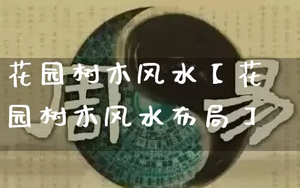 花园树木风水【花园树木风水布局】_https://www.dao-sheng-yuan.com_风水_第1张