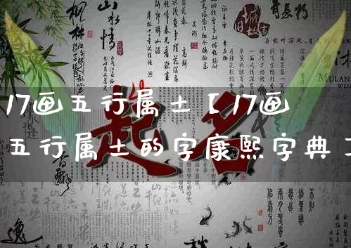 17画五行属土【17画五行属土的字康熙字典】_https://www.dao-sheng-yuan.com_生肖属相_第1张