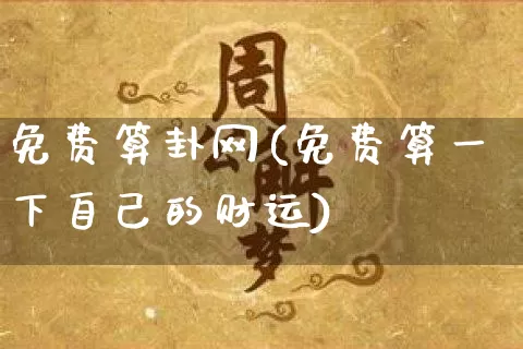 免费算卦网(免费算一下自己的财运)_https://www.dao-sheng-yuan.com_道源国学_第1张