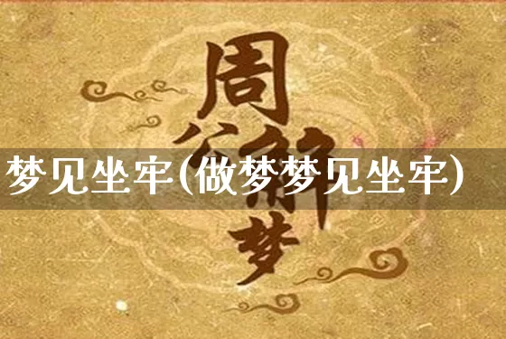 梦见坐牢(做梦梦见坐牢)_周公解梦_第1张_道圣缘 梦见坐牢(做梦梦见坐牢)_https://www.dao-sheng-yuan.com_周公解梦_第1张