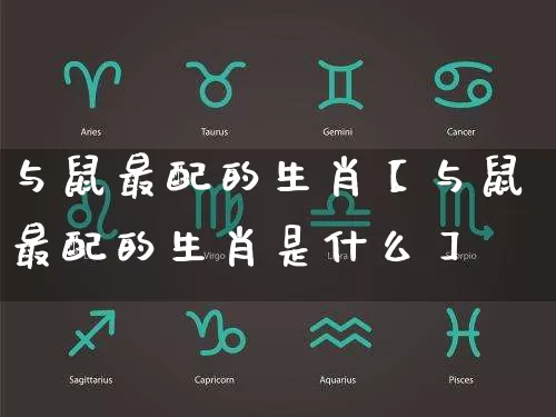 与鼠最配的生肖【与鼠最配的生肖是什么】_https://www.dao-sheng-yuan.com_生肖属相_第1张