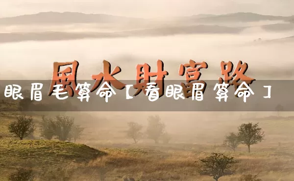 眼眉毛算命【看眼眉算命】_算命_第1张_道圣缘 眼眉毛算命【看眼眉算命】_https://www.dao-sheng-yuan.com_算命_第1张