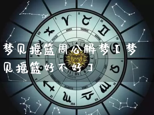梦见摇篮周公解梦【梦见摇篮好不好】_https://www.dao-sheng-yuan.com_风水_第1张