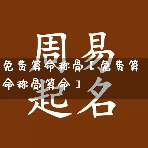 免费算命称骨【免费算命称骨算命】_https://www.dao-sheng-yuan.com_起名_第1张