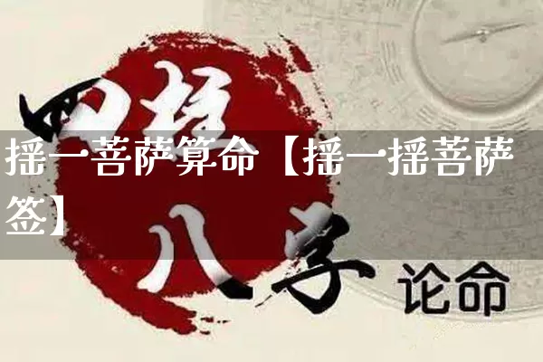 摇一菩萨算命【摇一摇菩萨签】_算命_第1张_道圣缘 摇一菩萨算命【摇一摇菩萨签】_https://www.dao-sheng-yuan.com_算命_第1张