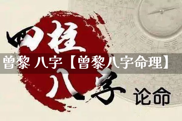 曾黎 八字【曾黎八字命理】_风水_第1张_道圣缘 曾黎 八字【曾黎八字命理】_https://www.dao-sheng-yuan.com_风水_第1张