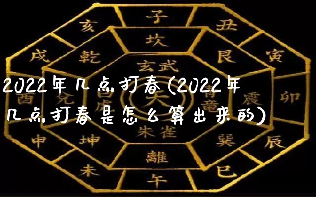 2022年几点打春(2022年几点打春是怎么算出来的)_易经_第1张_道圣缘 2022年几点打春(2022年几点打春是怎么算出来的)_https://www.dao-sheng-yuan.com_易经_第1张
