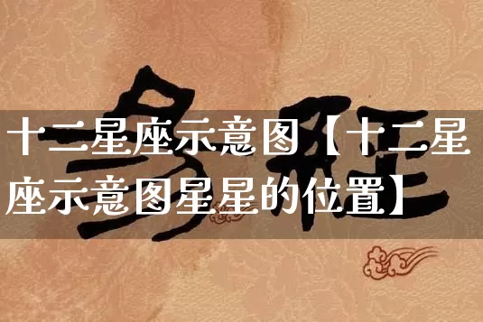 十二星座示意图【十二星座示意图星星的位置】_https://www.dao-sheng-yuan.com_起名_第1张