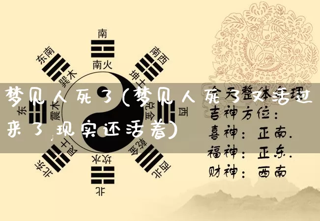 梦见人死了(梦见人死了又活过来了,现实还活着)_https://www.dao-sheng-yuan.com_生肖属相_第1张