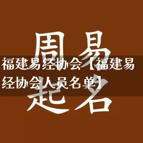 福建易经协会【福建易经协会人员名单】_https://www.dao-sheng-yuan.com_易经_第1张