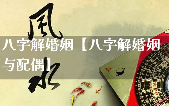 八字解婚姻【八字解婚姻与配偶】_八字_第1张_道圣缘 八字解婚姻【八字解婚姻与配偶】_https://www.dao-sheng-yuan.com_八字_第1张