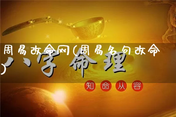 周易改命网(周易名句改命)_https://www.dao-sheng-yuan.com_风水_第1张