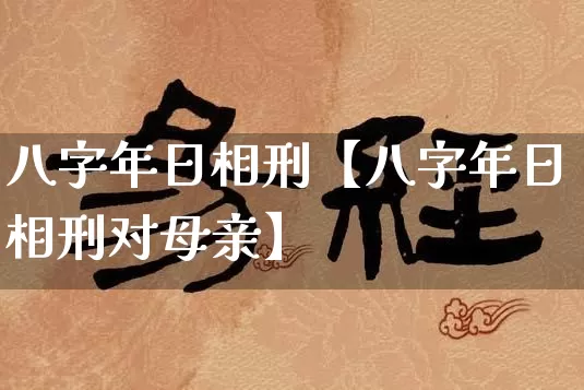八字年日相刑【八字年日相刑对母亲】_https://www.dao-sheng-yuan.com_五行_第1张
