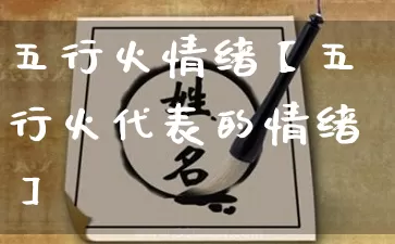 五行火情绪【五行火代表的情绪】_https://www.dao-sheng-yuan.com_五行_第1张