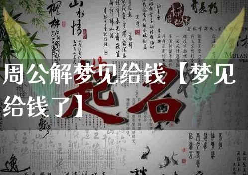 周公解梦见给钱【梦见给钱了】_https://www.dao-sheng-yuan.com_算命_第1张