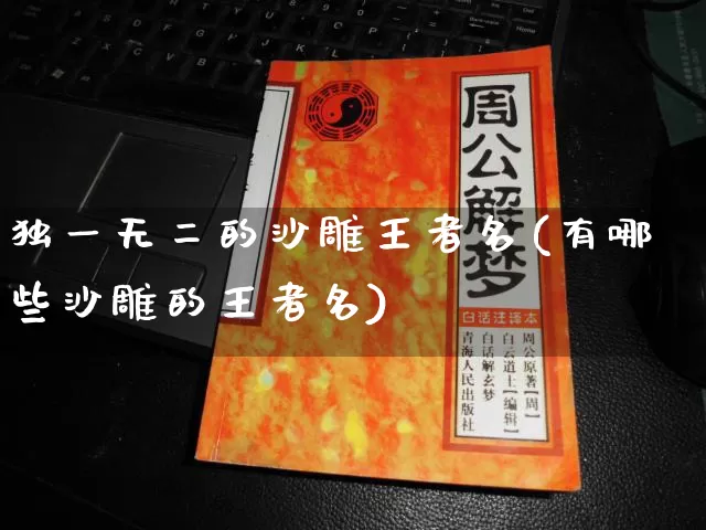 独一无二的沙雕王者名(有哪些沙雕的王者名)_https://www.dao-sheng-yuan.com_生肖属相_第1张