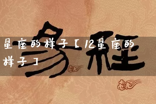 星座的样子【12星座的样子】_https://www.dao-sheng-yuan.com_十二星座_第1张