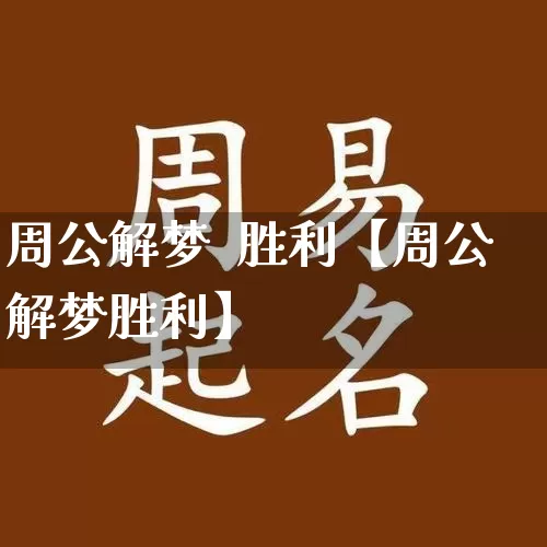 周公解梦  胜利【周公解梦胜利】_https://www.dao-sheng-yuan.com_五行_第1张