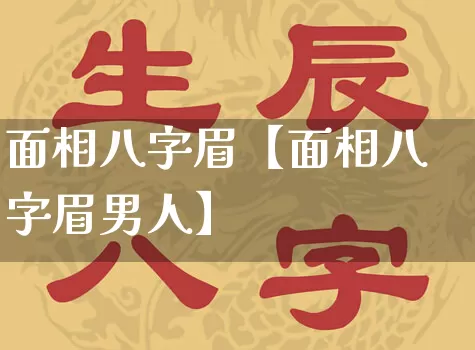 面相八字眉【面相八字眉男人】_https://www.dao-sheng-yuan.com_八字_第1张