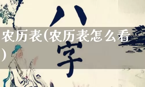 农历表(农历表怎么看)_https://www.dao-sheng-yuan.com_八字_第1张