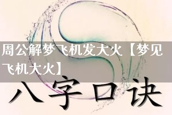 周公解梦飞机发大火【梦见飞机大火】_周公解梦_第1张_道圣缘 周公解梦飞机发大火【梦见飞机大火】_https://www.dao-sheng-yuan.com_周公解梦_第1张
