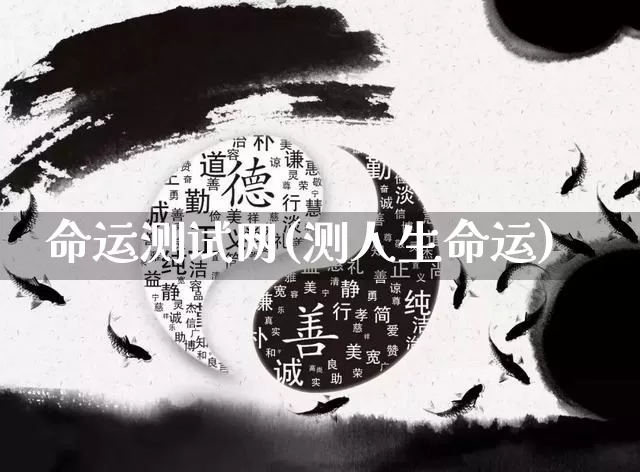 命运测试网(测人生命运)_https://www.dao-sheng-yuan.com_生肖属相_第1张