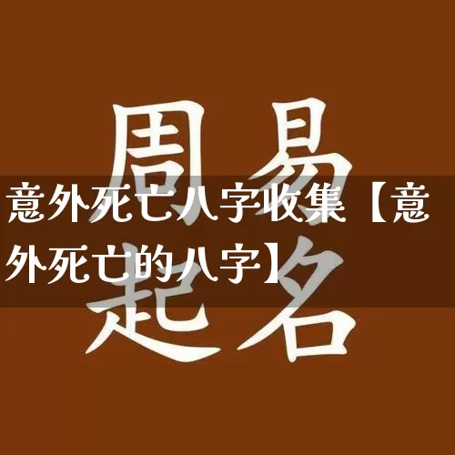 意外死亡八字收集【意外死亡的八字】_https://www.dao-sheng-yuan.com_起名_第1张
