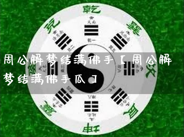 周公解梦结满佛手【周公解梦结满佛手瓜】_https://www.dao-sheng-yuan.com_起名_第1张