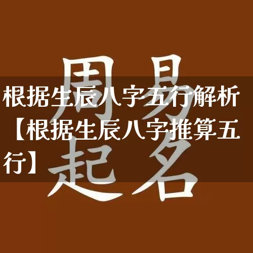 根据生辰八字五行解析【根据生辰八字推算五行】_https://www.dao-sheng-yuan.com_八字_第1张