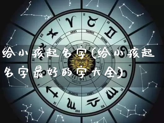 给小孩起名字(给小孩起名字最好的字大全)_https://www.dao-sheng-yuan.com_周公解梦_第1张