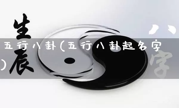 五行八卦(五行八卦起名字)_https://www.dao-sheng-yuan.com_风水_第1张