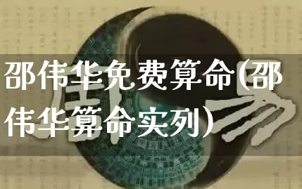 邵伟华免费算命(邵伟华算命实列)_https://www.dao-sheng-yuan.com_易经_第1张