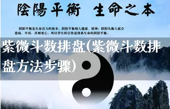 紫微斗数排盘(紫微斗数排盘方法步骤)_https://www.dao-sheng-yuan.com_风水_第1张