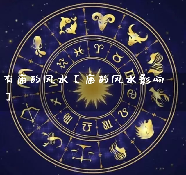 有庙的风水【庙的风水影响】_https://www.dao-sheng-yuan.com_八字_第1张