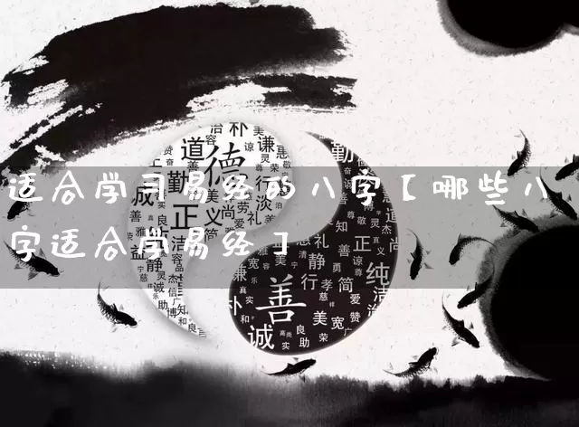 适合学习易经的八字【哪些八字适合学易经】_https://www.dao-sheng-yuan.com_五行_第1张