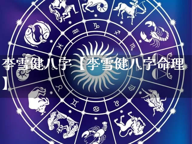 李雪健八字【李雪健八字命理】_八字_第1张_道圣缘 李雪健八字【李雪健八字命理】_https://www.dao-sheng-yuan.com_八字_第1张