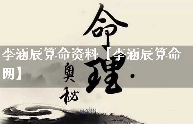 李涵辰算命资料【李涵辰算命网】_算命_第1张_道圣缘 李涵辰算命资料【李涵辰算命网】_https://www.dao-sheng-yuan.com_算命_第1张