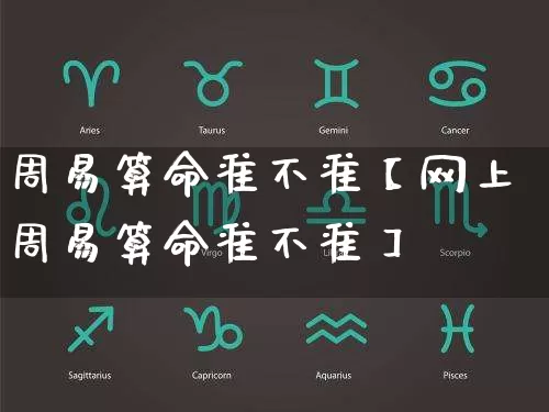 周易算命准不准【网上周易算命准不准】_https://www.dao-sheng-yuan.com_易经_第1张