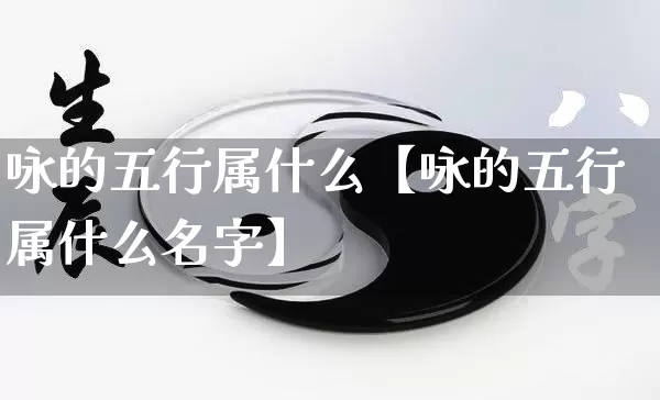 咏的五行属什么【咏的五行属什么名字】_https://www.dao-sheng-yuan.com_道源国学_第1张
