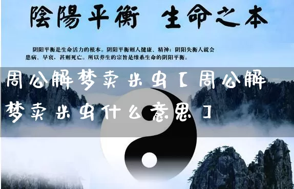 周公解梦卖米虫【周公解梦卖米虫什么意思】_https://www.dao-sheng-yuan.com_八字_第1张