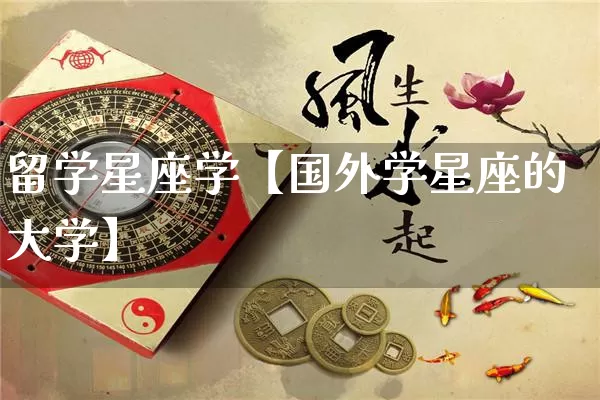 留学星座学【国外学星座的大学】_https://www.dao-sheng-yuan.com_八字_第1张