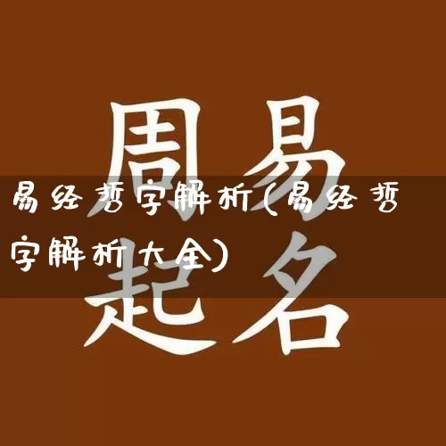 易经哲字解析(易经哲字解析大全)_https://www.dao-sheng-yuan.com_易经_第1张