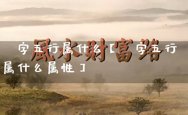 俽字五行属什么【俽字五行属什么属性】_https://www.dao-sheng-yuan.com_道源国学_第1张