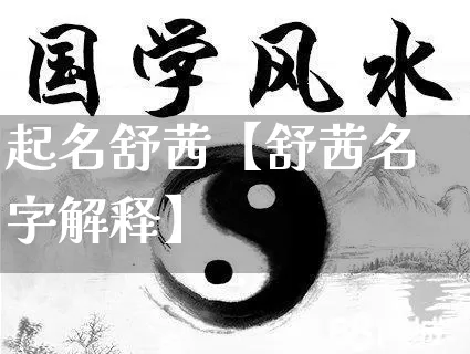 起名舒茜【舒茜名字解释】_https://www.dao-sheng-yuan.com_风水_第1张