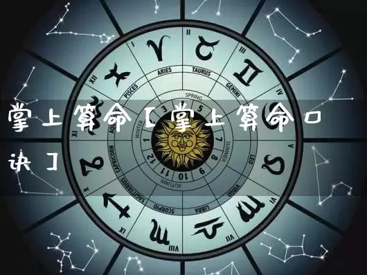 掌上算命【掌上算命口诀】_https://www.dao-sheng-yuan.com_道源国学_第1张