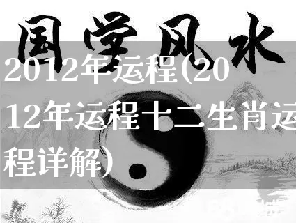 2012年运程(2012年运程十二生肖运程详解)_https://www.dao-sheng-yuan.com_周公解梦_第1张