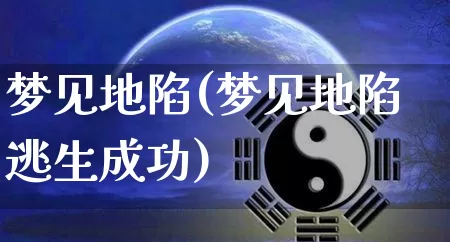 梦见地陷(梦见地陷逃生成功)_https://www.dao-sheng-yuan.com_风水_第1张