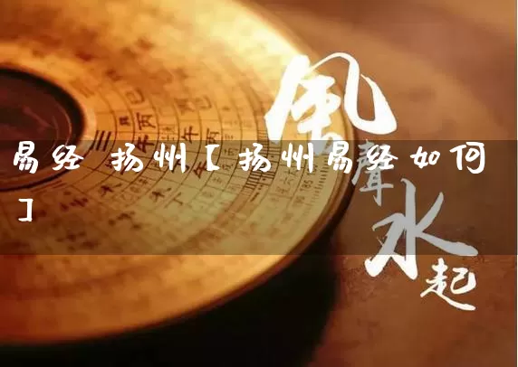 易经 扬州【扬州易经如何】_易经_第1张_道圣缘 易经 扬州【扬州易经如何】_https://www.dao-sheng-yuan.com_易经_第1张