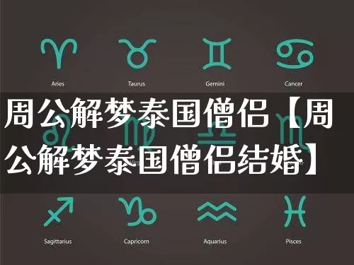 周公解梦泰国僧侣【周公解梦泰国僧侣结婚】_https://www.dao-sheng-yuan.com_风水_第1张